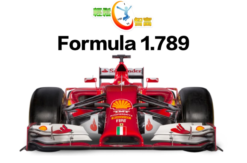 紅色一級方程式的賽車和上方有著輕鬆智富的標誌和 Formula 1.789 的英文文字