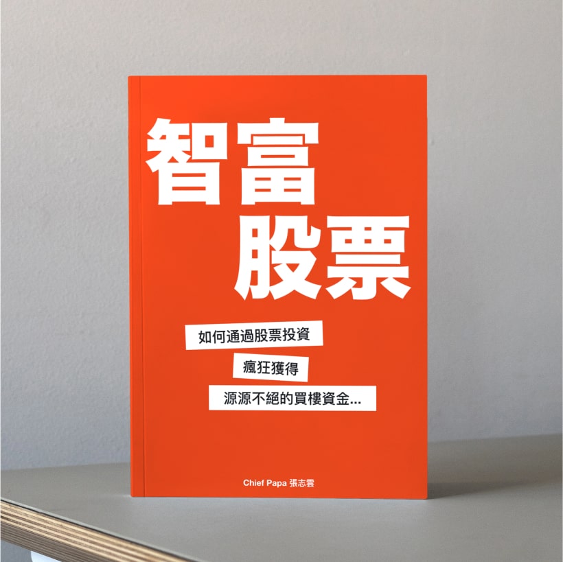 橙色封面的智富股票書，站立在灰色桌子上