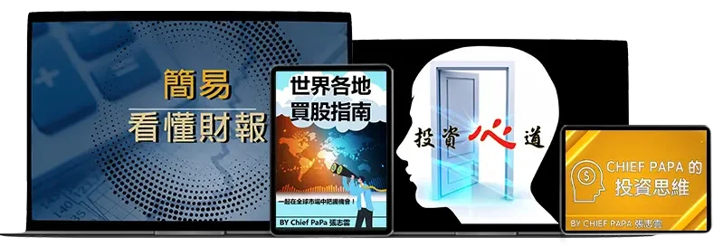 股票投資課程與電子書展示，包括 ‘簡易看懂財報’、‘世界各地買股指南’、‘投資心道’和‘CHIEF PAPA的投資思維’。畫面包含筆記本電腦與電子設備，強調投資策略、財務分析和全球股市投資。