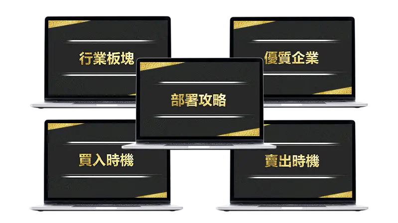 五台筆記本電腦屏幕上顯示關鍵投資策略，包括‘行業板塊’、‘優質企業’、‘買入時機’、‘賣出時機’和‘部署攻略’。畫面採用黑色與金色高端設計，象徵專業投資分析與財富增長。