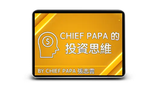 《Chief PaPa 的投資思維》電子書封面 | 張志雲著 | 11 項高價值投資思維與實戰案例，培養成功投資者的股票投資心態