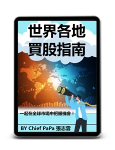 《世界各地買股指南》電子書封面 | Chief PaPa 張志雲著 | 全球股市投資、買股平台選擇