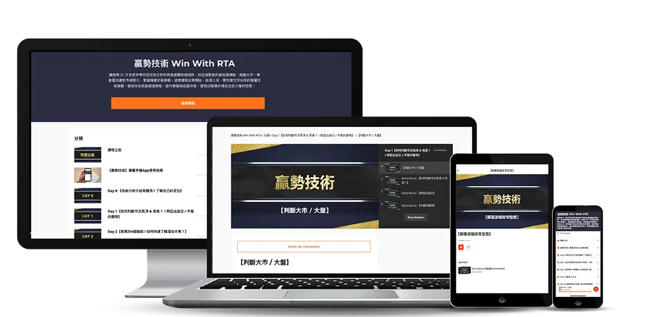 贏勢技術 Win With RTA 線上投資課程平台於電腦筆電、平板與手機多裝置介面展示