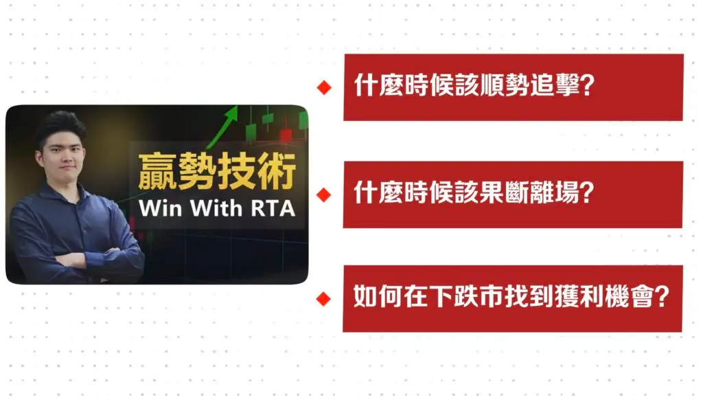 Rich贏勢技術課程-股票進場時機-投資課程推薦