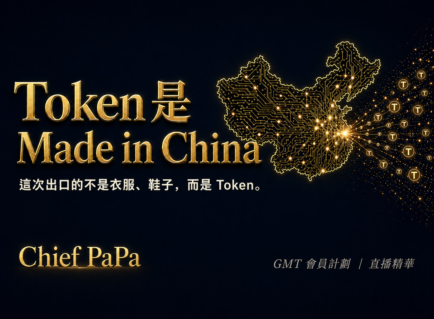 AI Token 經濟：中國如何從世界工廠走向 Token 工廠？