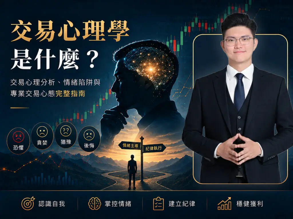 Rich Cheung 張富有解析交易心理學與情緒管理，建立紀律交易心態