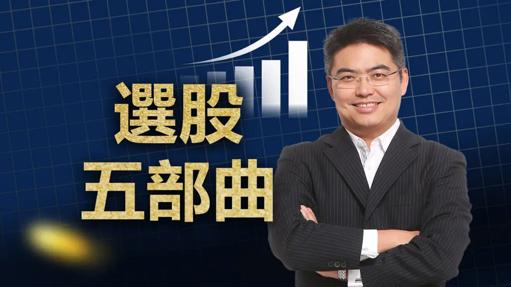 基本面分析-Chief PaPa 張志雲-選股技巧