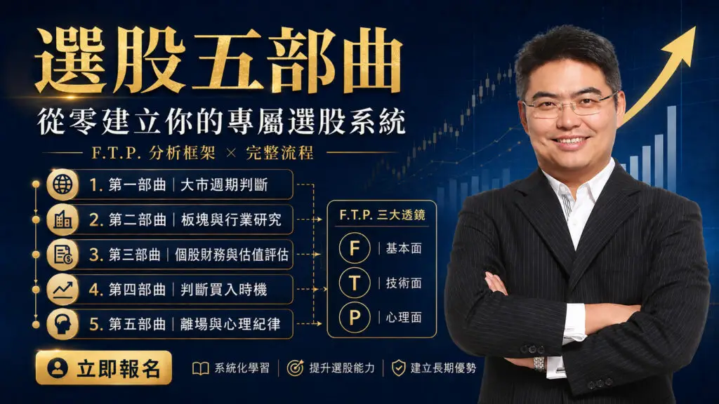 Chief PaPa 張志雲介紹選股五部曲課程，以 F.T.P. 三維框架帶你從零建立完整的選股流程