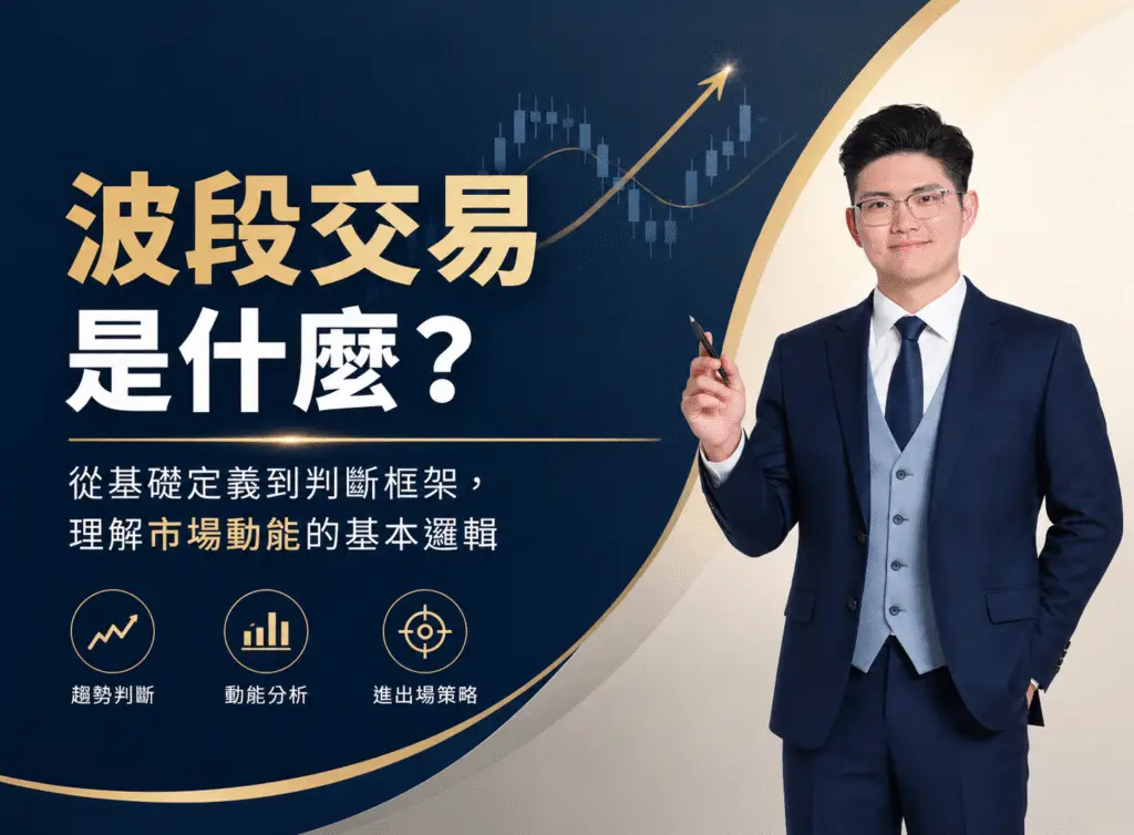 Rich Cheung 張富有講解波段交易，解析市場動能、趨勢判斷與進出場策略