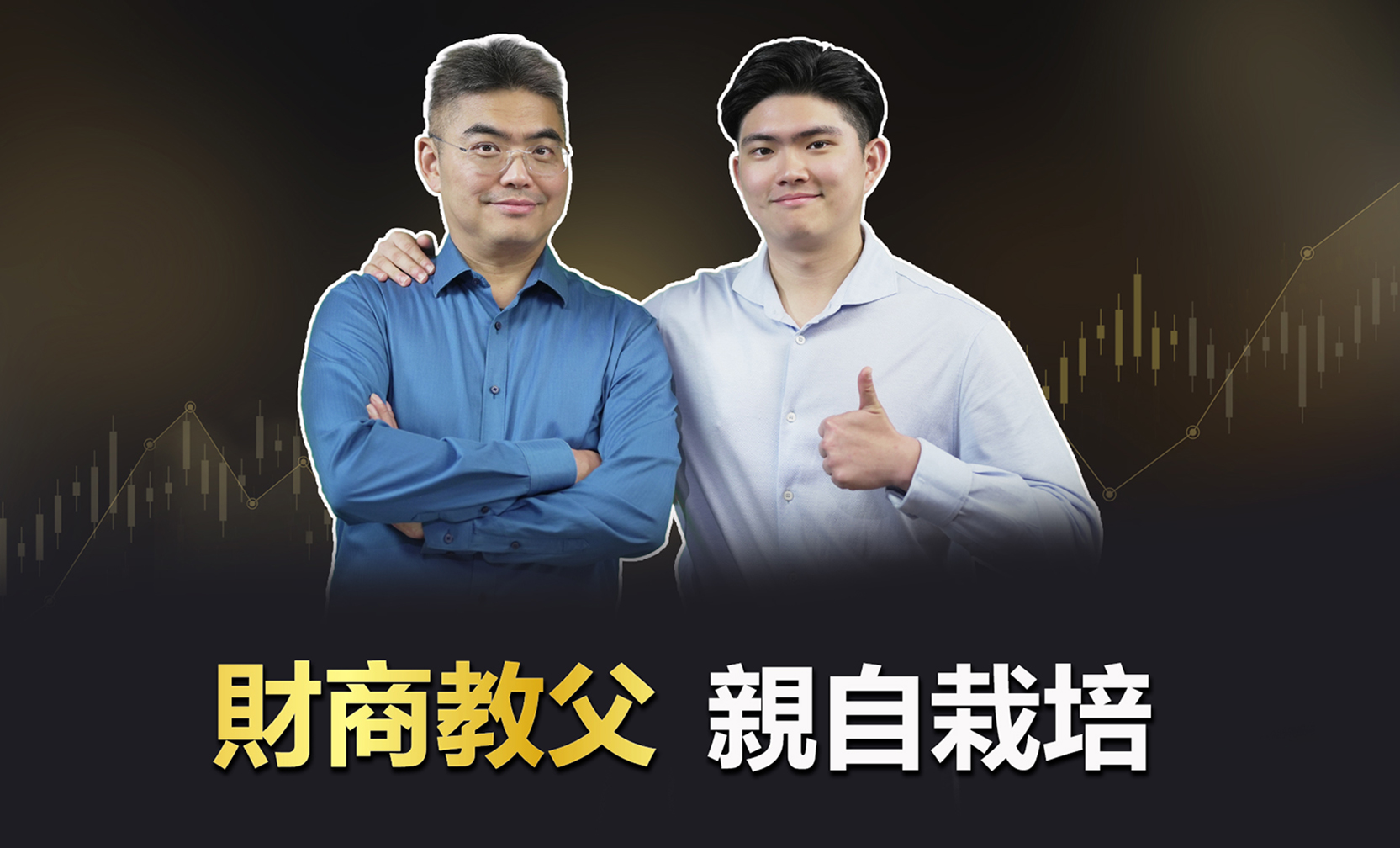 財商教父張志雲與兒子 Rich Cheung 合照，象徵財商傳承的品牌形象圖