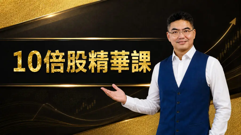Chief PaPa 張志雲主講的【10倍股精華課】課程封面