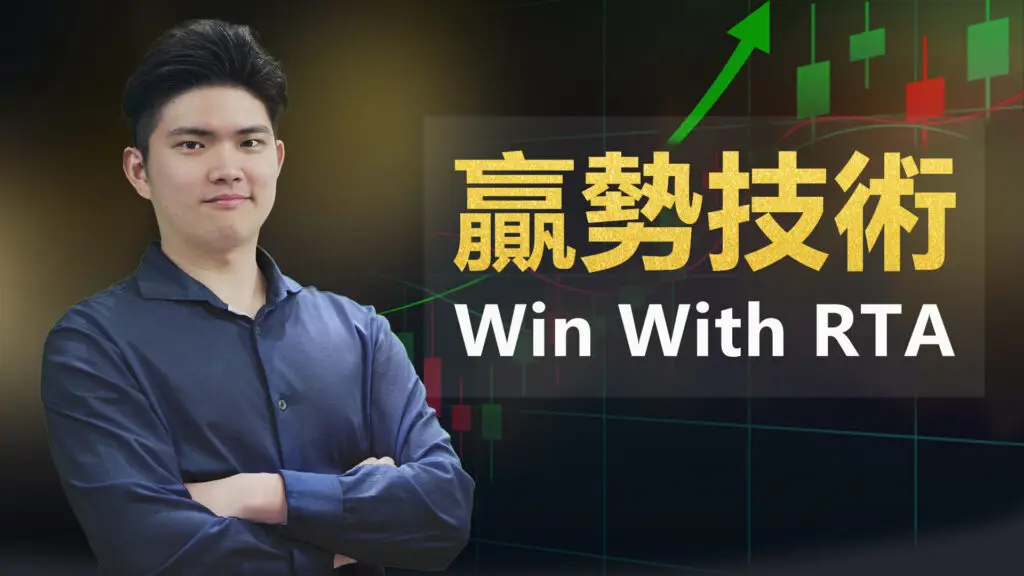 Rich Cheung 張富有的贏勢技術 Win With RTA 課程宣傳圖