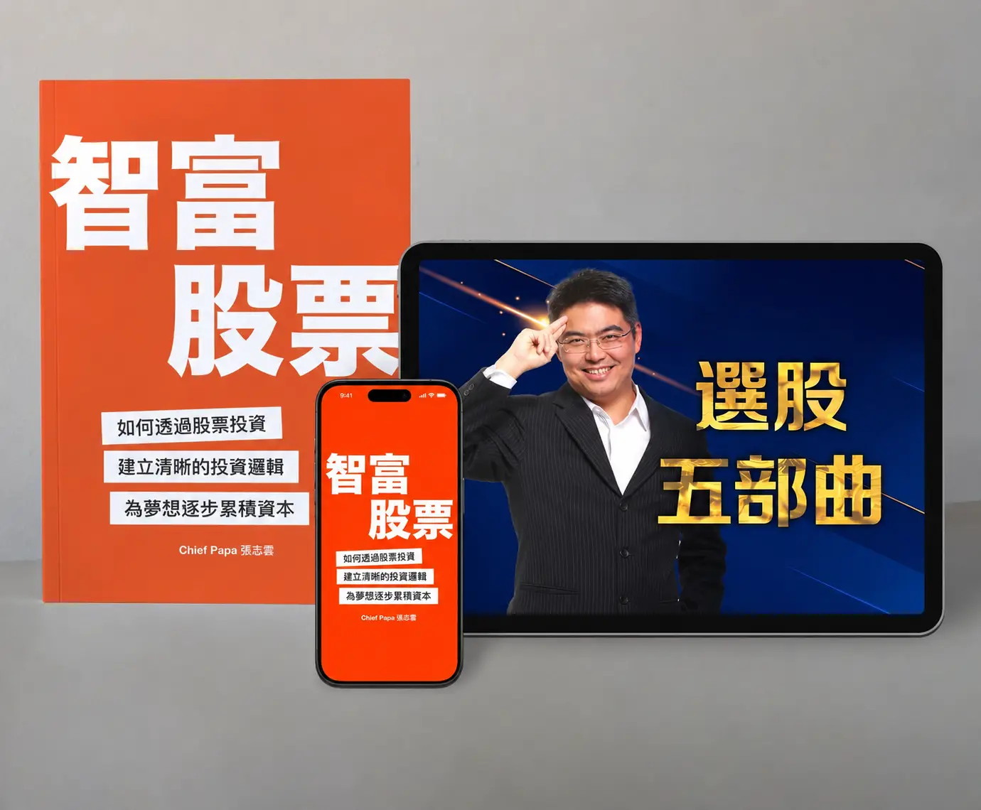 《智富股票》電子書與「選股五部曲」教學影片在平板、手機上的畫面，Chief PaPa 張志雲主講