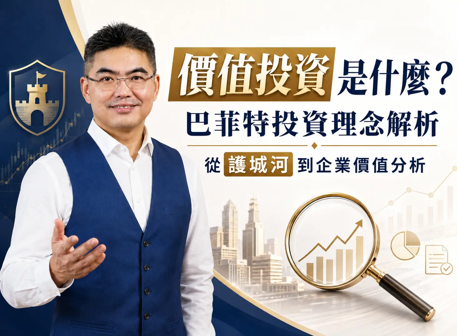 價值投資是什麼?巴菲特投資理念、護城河與企業價值分析