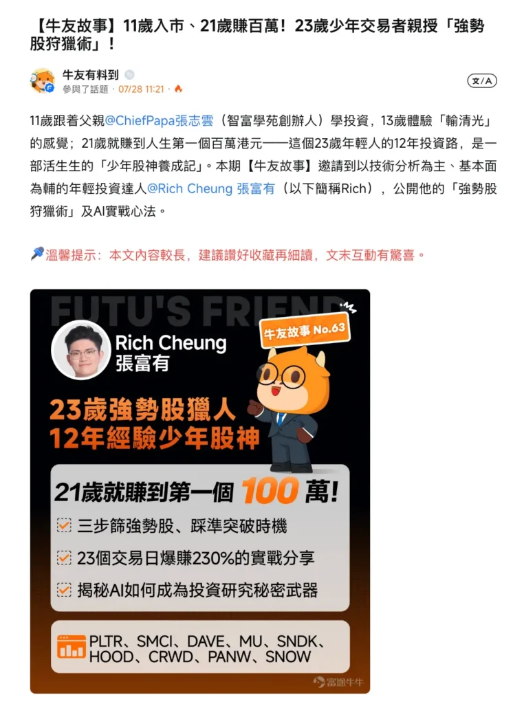 富途牛牛《牛友故事》專訪 Rich Cheung 張富有－分享技術分析與強勢股選股方法